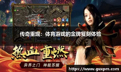 传奇重现：体育游戏的金牌复刻体验