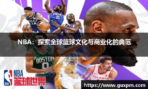 NBA：探索全球篮球文化与商业化的典范