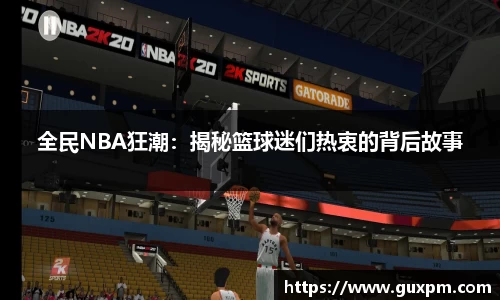 全民NBA狂潮：揭秘篮球迷们热衷的背后故事