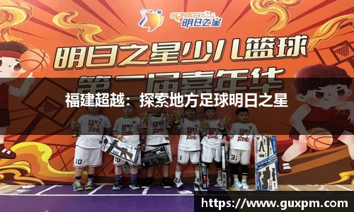 福建超越：探索地方足球明日之星
