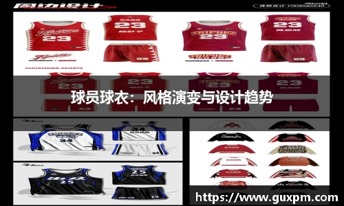 球员球衣：风格演变与设计趋势