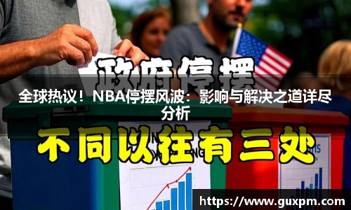 全球热议！NBA停摆风波：影响与解决之道详尽分析