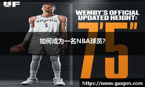 如何成为一名NBA球员？