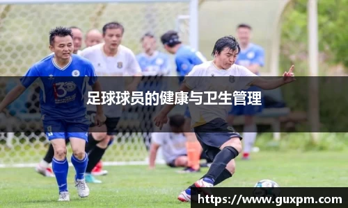 足球球员的健康与卫生管理